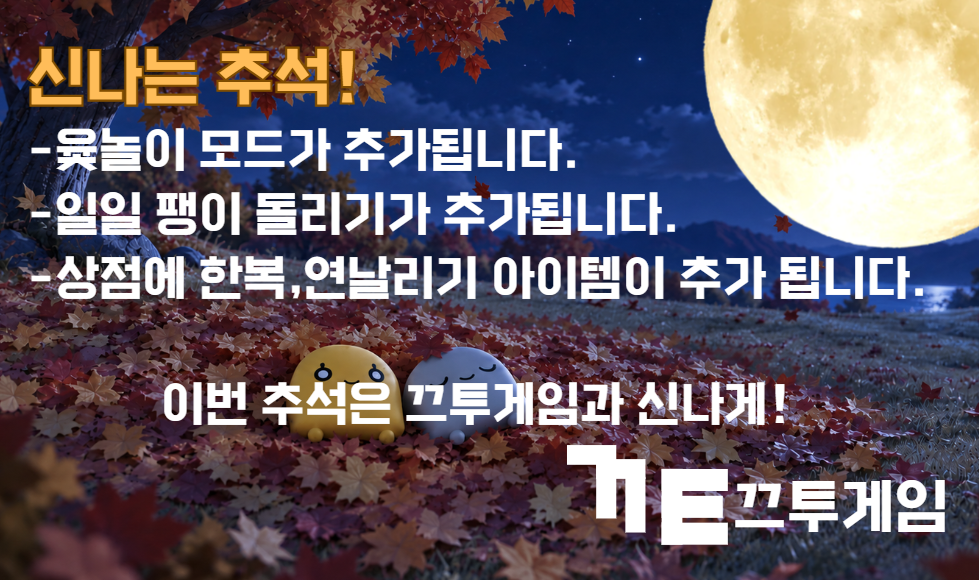 신나는 추석! 윷놀이 모드와 일일 팽이 돌리기가 추가됩니다. 상점에 한복과 연날리기 아이템이 추가됩니다. 이번 추석은 끄투게임즈코리아과 신나게!